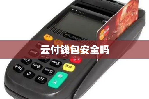 云付钱包安全吗