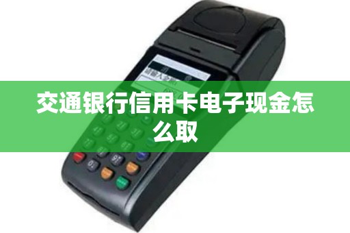 交通银行信用卡电子现金怎么取