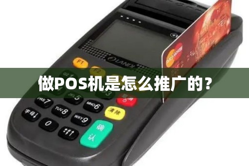 做POS机是怎么推广的？