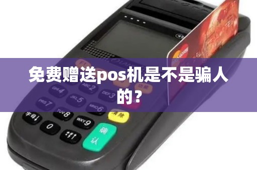 免费赠送pos机是不是骗人的？
