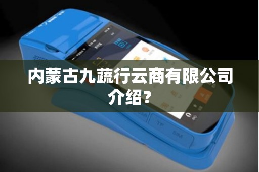 内蒙古九蔬行云商有限公司介绍？