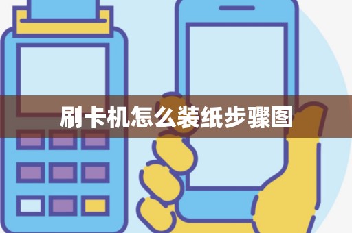 刷卡机怎么装纸步骤图