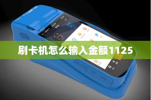 刷卡机怎么输入金额11250