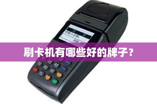 刷卡机有哪些好的牌子？