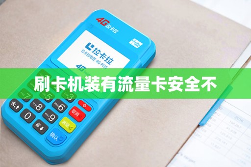 刷卡机装有流量卡安全不