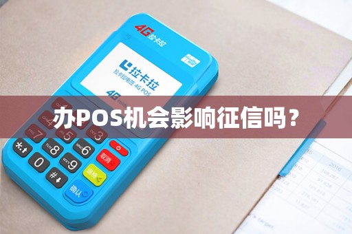 办POS机会影响征信吗？