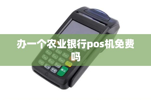 办一个农业银行pos机免费吗