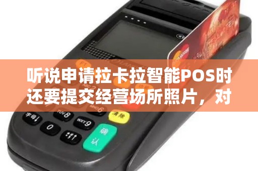 听说申请拉卡拉智能POS时还要提交经营场所照片，对于这个照片有什么要求吗？