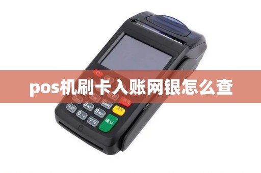 pos机刷卡入账网银怎么查