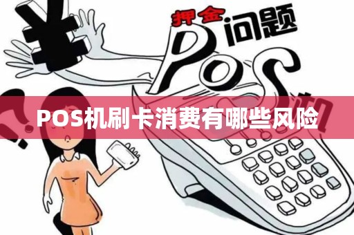 POS机刷卡消费有哪些风险