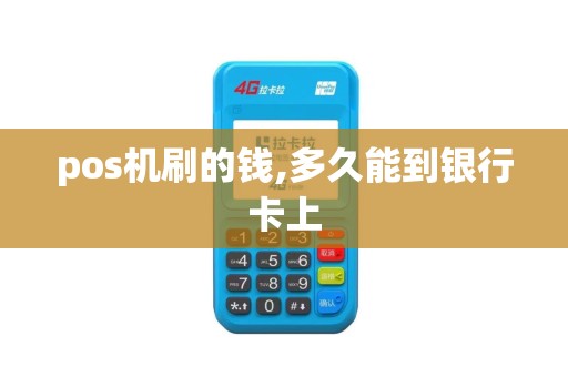 pos机刷的钱,多久能到银行卡上
