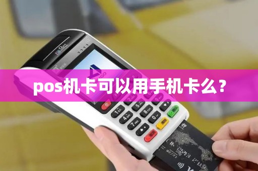 pos机卡可以用手机卡么？