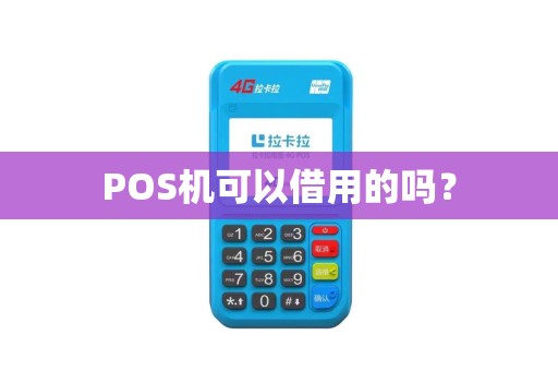 POS机可以借用的吗？