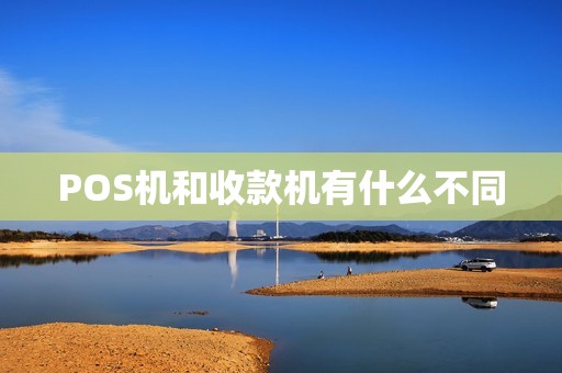 POS机和收款机有什么不同