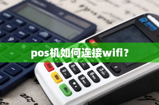 pos机如何连接wifi？