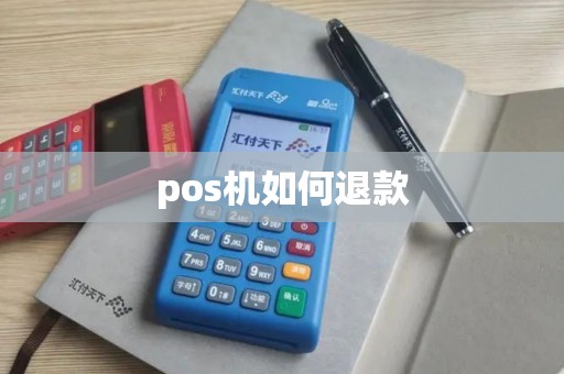pos机如何退款