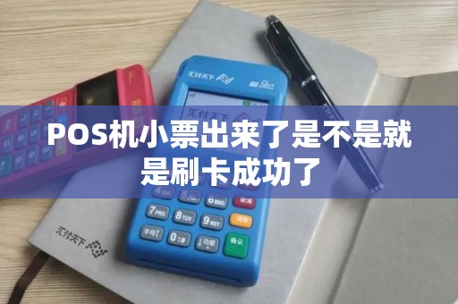 POS机小票出来了是不是就是刷卡成功了