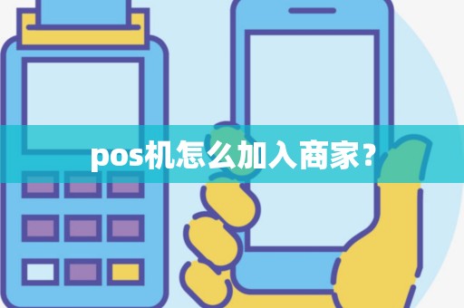 pos机怎么加入商家？