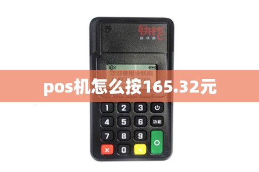 pos机怎么按165.32元