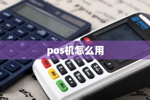 pos机怎么用