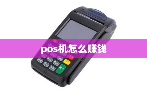 pos机怎么赚钱