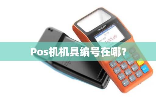 Pos机机具编号在哪？