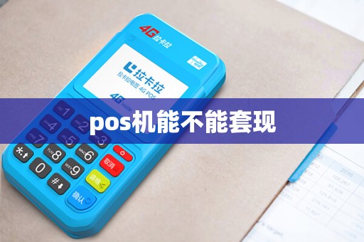 pos机能不能套现