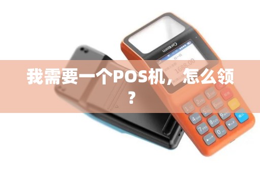 我需要一个POS机，怎么领？