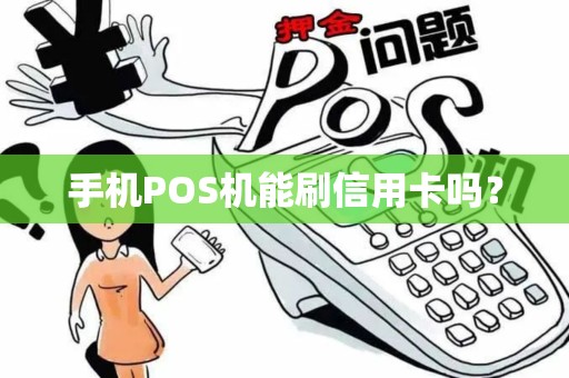 手机POS机能刷信用卡吗？