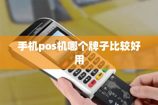 手机pos机哪个牌子比较好用