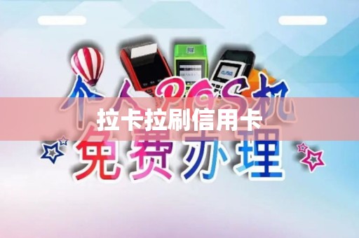 拉卡拉刷信用卡