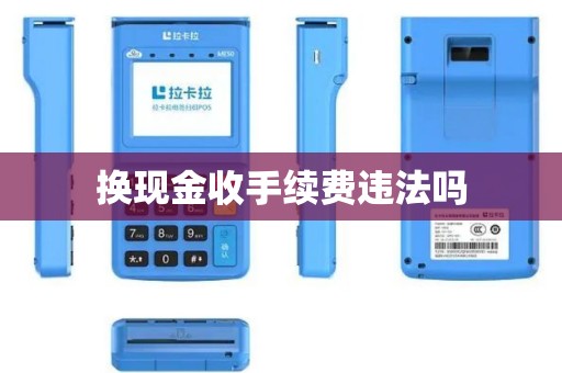 换现金收手续费违法吗