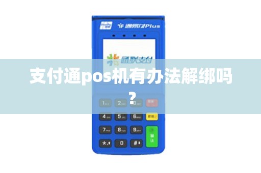 支付通pos机有办法解绑吗？