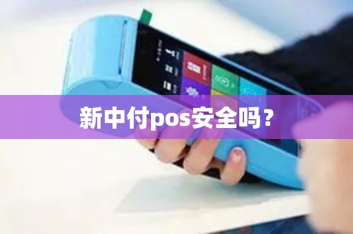 新中付pos安全吗？