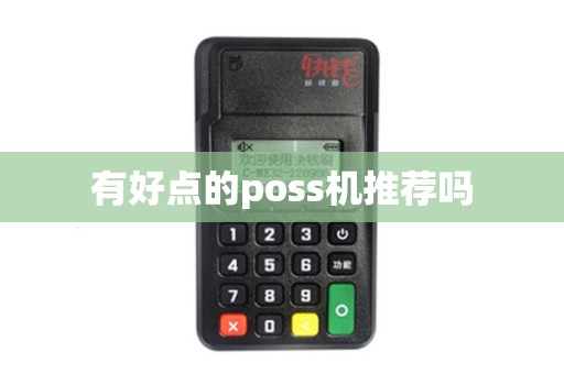 有好点的poss机推荐吗