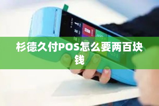 杉德久付POS怎么要两百块钱