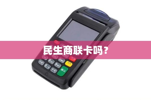 民生商联卡吗？