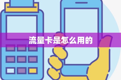 流量卡是怎么用的