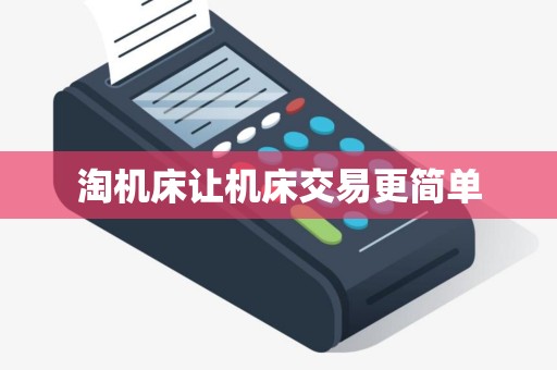 淘机床让机床交易更简单