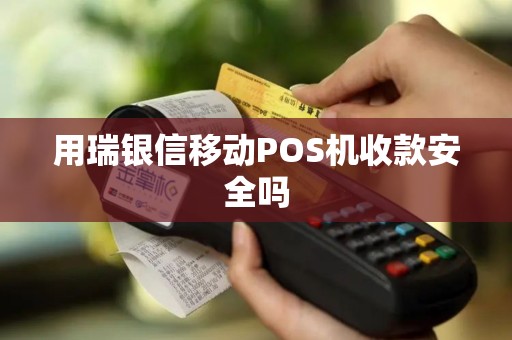 用瑞银信移动POS机收款安全吗