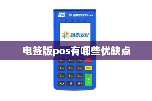 电签版pos有哪些优缺点