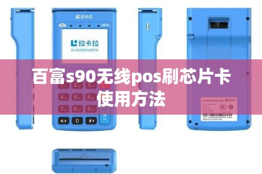 百富s90无线pos刷芯片卡使用方法