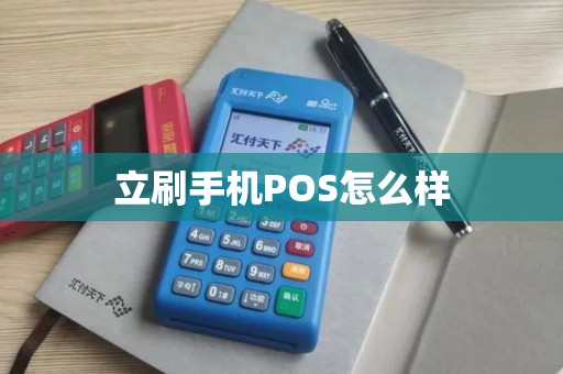 立刷手机POS怎么样