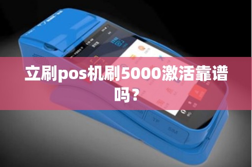 立刷pos机刷5000激活靠谱吗？