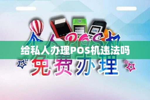给私人办理POS机违法吗