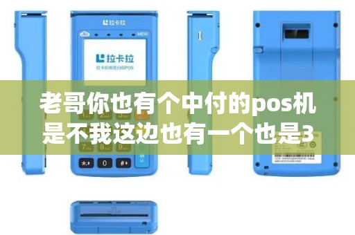 老哥你也有个中付的pos机是不我这边也有一个也是300押...