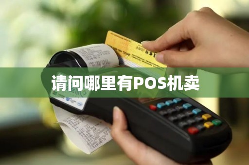 请问哪里有POS机卖