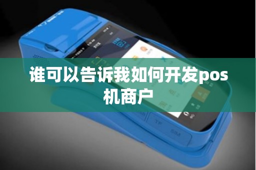 谁可以告诉我如何开发pos机商户