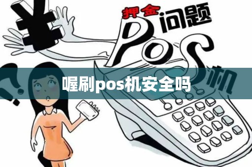 喔刷pos机安全吗