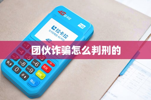 团伙诈骗怎么判刑的